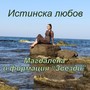 Истинска любов