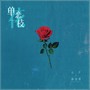 单恋一枝花（国粤双语柔情版）