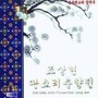 조상현 판소리 춘향전 VOL.1 - 판소리 춘향전