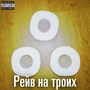 Рейв на троих (Explicit)