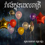 រាំវង់ក្នុងពេលរាត្រី
