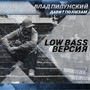 Давит по низам (Low Bass Версия) [Explicit]