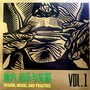 地方、音乐与实践 Vol.1 / Region, Music, and Practice Vol.1