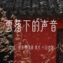 雪落下的声音(翻唱)