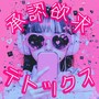 承認欲求デトックス
