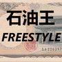 石油王Freestyle