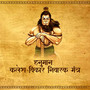 Hanuman Kalesh Vikaar Nivarak Mantra