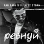 Ревнуй (Explicit)