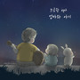 BGM왕 Ep2. 엄마와 아기 - 모노맨