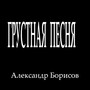 Грустная песня