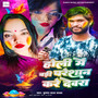 Holi Me Badi Pareshan Kare Devara