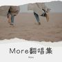 More翻唱集