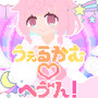 うぇるかむ♡へゔん！ (feat. 桃寝ちのい)