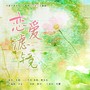 恋爱滤镜（广播剧《诉爱》主题曲）