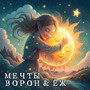Мечты