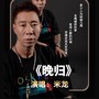 晚归