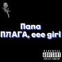 Папа (Explicit)