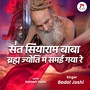 Sant Siyaram Baba Braham Jyoti M Samai Gaya Re