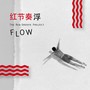 FLOW 浮