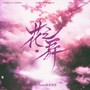 花之舞