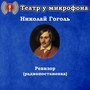 Николай Гоголь - Ревизор (Радиопостановка)