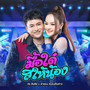 มื้อใด๋สิให้น้อง - Single