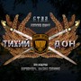 Тихий Дон (feat. БОГДАНОВъ & Оксана Бабкина)