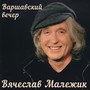 Варшавский вечер