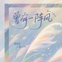 曾有一阵风