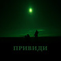 Привиди (Explicit)