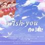 Wish You【高考应援曲】