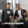 Кючека Комбина (Instrumental)