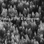 Метель (Explicit)