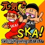 元気でSKA！