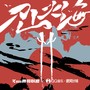 刀山火海II（K95S腾飞联盟三周年周年企划合集）