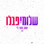 אתה חסר לי