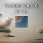 עם קומץ שמים ביד