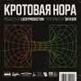 Кротовая нора (Explicit)