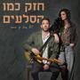 חזק כמו הסלעים