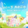 Soul快乐星球（周年主题曲）