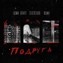 Подруга (Explicit)