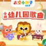 太空小狮子！小班儿歌|幼儿园歌曲大全|亲子歌曲|早教歌曲