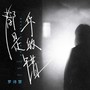 都是你的错