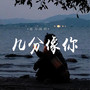 几分像你