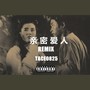 亲密爱人REMIX