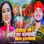Devghar Me Gadiya Chalawe Piya Driverwa