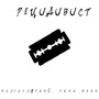 Рецидивист (Explicit)