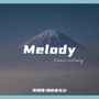 Melody (女生版)