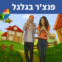 פנצ'ר בגלגל