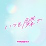 いつも隣で